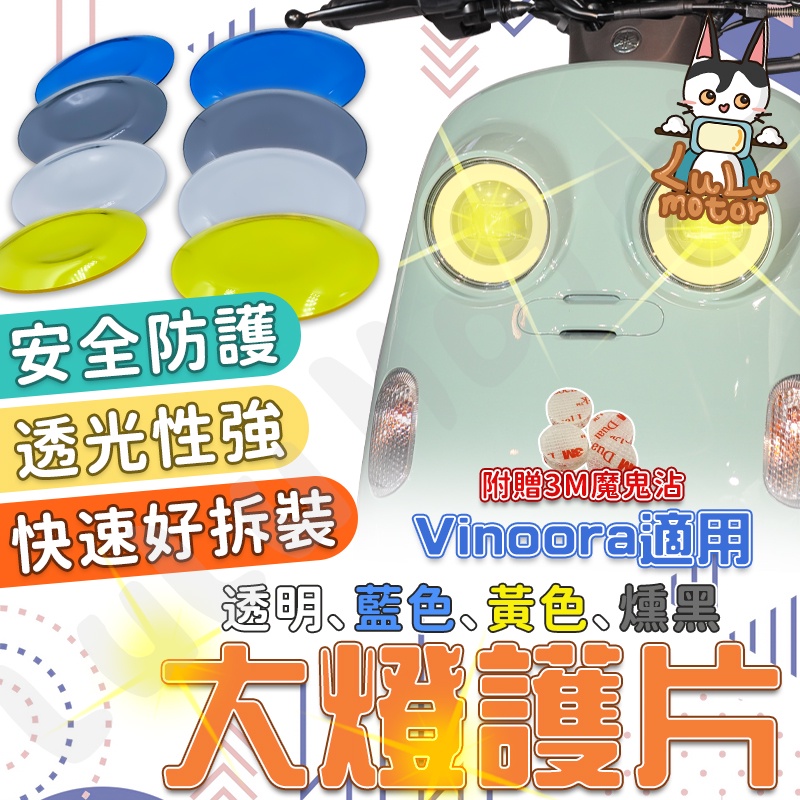 【現貨】vinoora 大燈護片 vinoora 大燈 Vinoora125 燈罩 開模製成 高度服貼 台灣製造