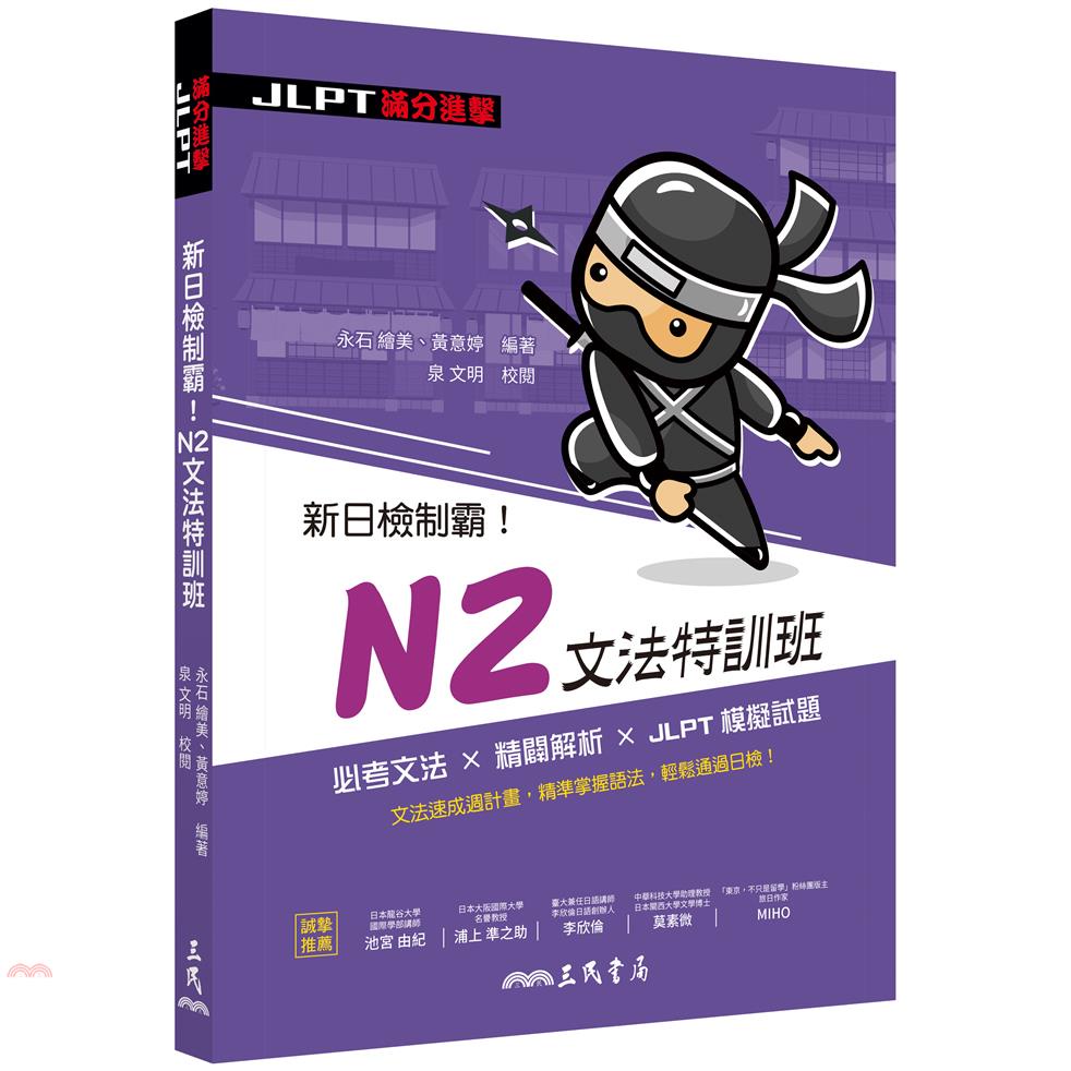 新日檢制霸！N2文法特訓班