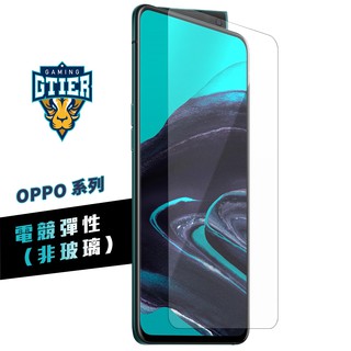 gtier oppo 各種型號 電競彈性保護貼 電競貼 電競膜 傳說對決 霧面