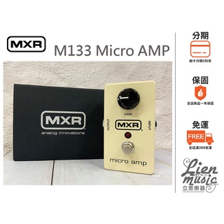 『立恩樂器 效果器專賣』免運分期 Dunlop MXR M-133 M133 Micro Amp Boost 增益效果器