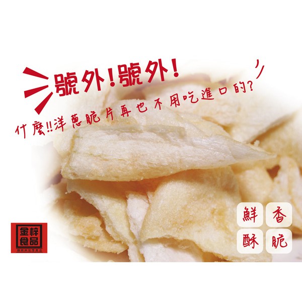 【金梓食品肉乾/肉鬆】整顆烘焙的【洋蔥脆片】 (五辛素) 1包/140元