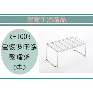 (即急集)999免運非偏遠 皇家K1003 多用途整理架 (中)台灣製/置物架/萬用架/不鏽鋼架