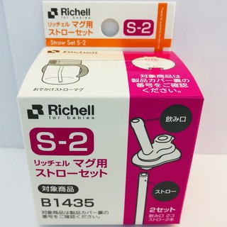 【愛噗噗】日本 Richell 利其爾 第三代 LC 吸管水杯替換吸管