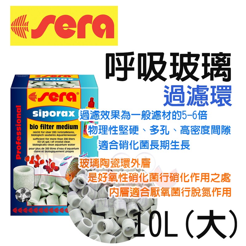 蝦兵蟹將【德國 Sera-喜瑞】S8478 呼吸玻璃過濾環【10L/桶】陶瓷環 培菌 濾材 上部 圓桶 石英