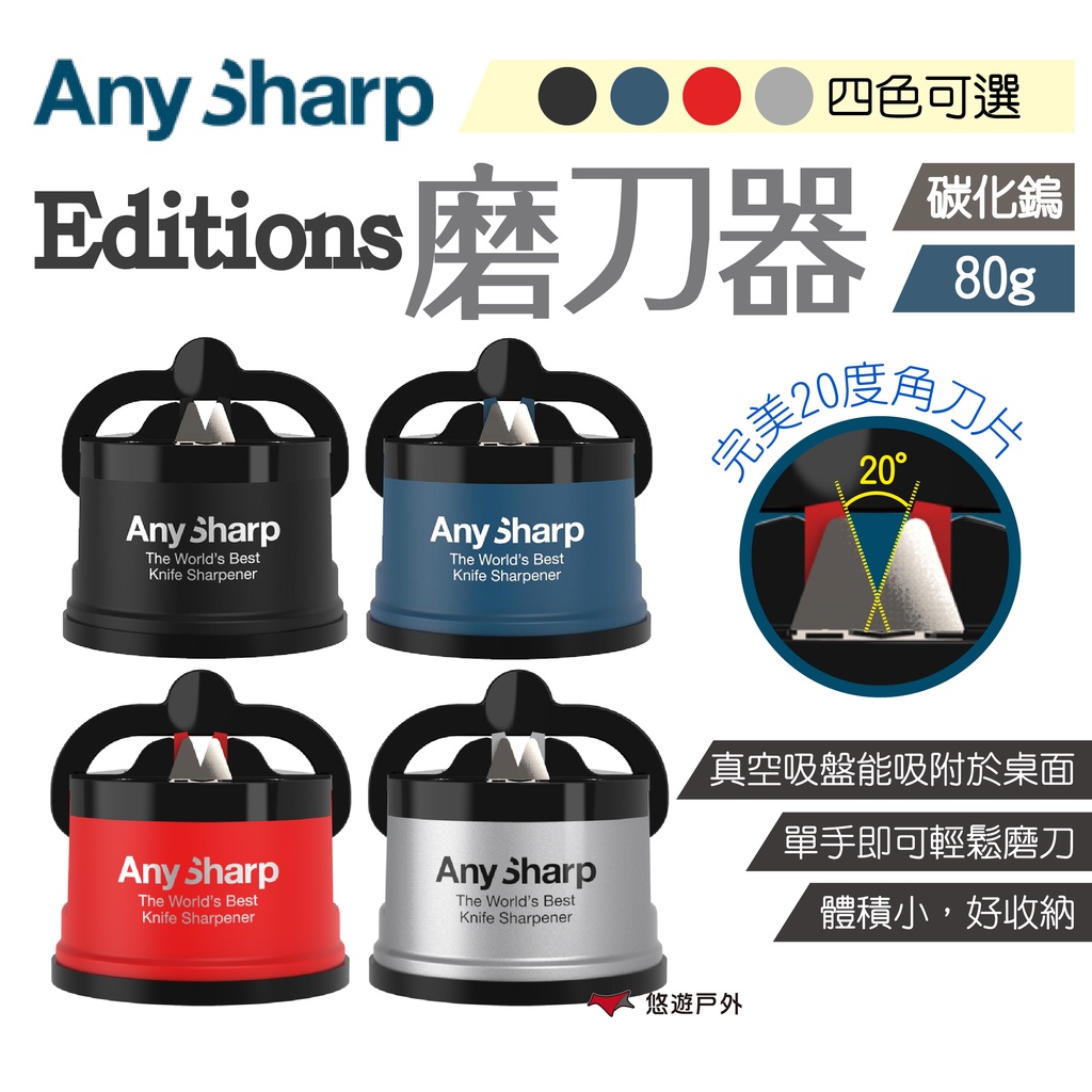 【AnySharp】Editions磨刀器(黑.藍.紅.銀) 磨刀神器 快速磨刀器 磨菜刀 磨刀機 露營 居家 悠遊戶外