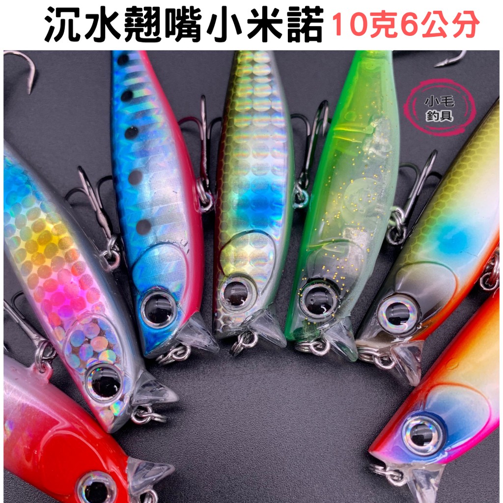 *小毛釣具* 沉水小米諾 10克6公分 翹嘴米諾 小米諾 鉛筆 波爬 路亞 假餌 Minnow 微物 根釣