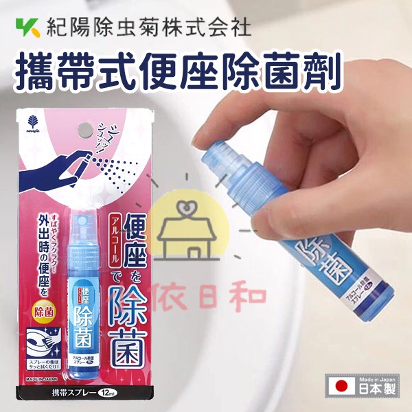 ⭐️【現貨】日本 紀陽除蟲菊 攜帶式 便座除菌劑 日本製 藍 12ml 除菌 敏感肌 馬桶除菌 馬桶 消毒 小依日和