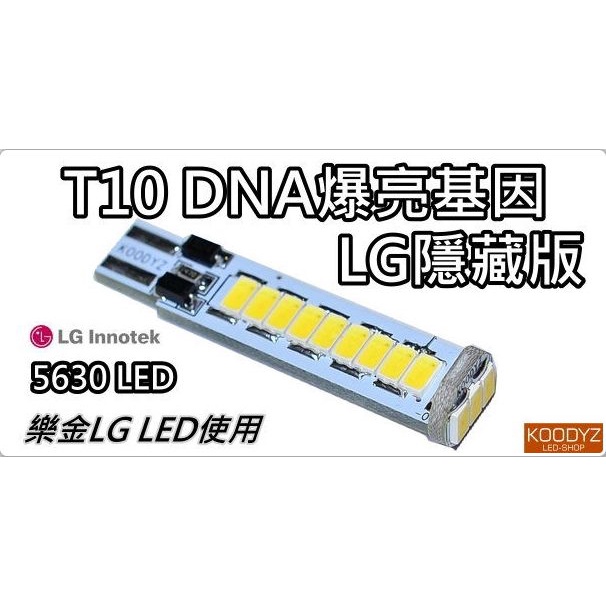 電子狂㊣T10 DNA爆亮基因LG隱藏版 韓國LG 5630台灣製