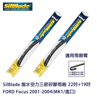 SilBlade 撥水空力三節矽膠雨刷 適用FORD Focus 2001-2004(MK1/進口) 贈雨刷精+除油膜