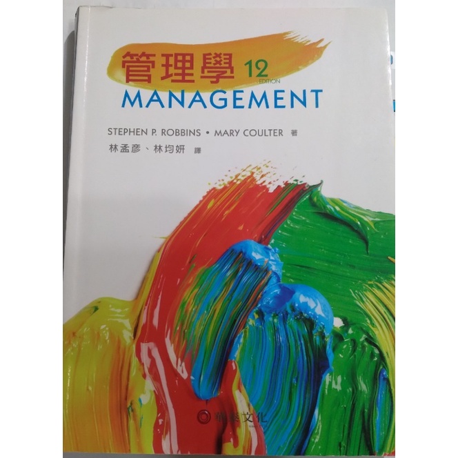(二手書)管理學(Robbins/ Management 12/e)