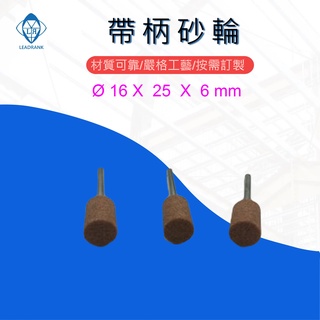 鑽石研磨工坊💎 火石仔16X25X6，帶柄砂輪 柄砂輪 帶柄磨頭 6mm柄 橘色