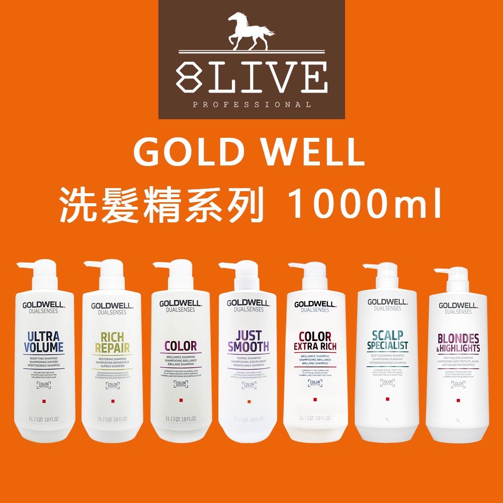 GOLDWELL 歌薇 洗髮精系列 深層 光纖 光感豐潤 柔感 1000ML【8LIVE】