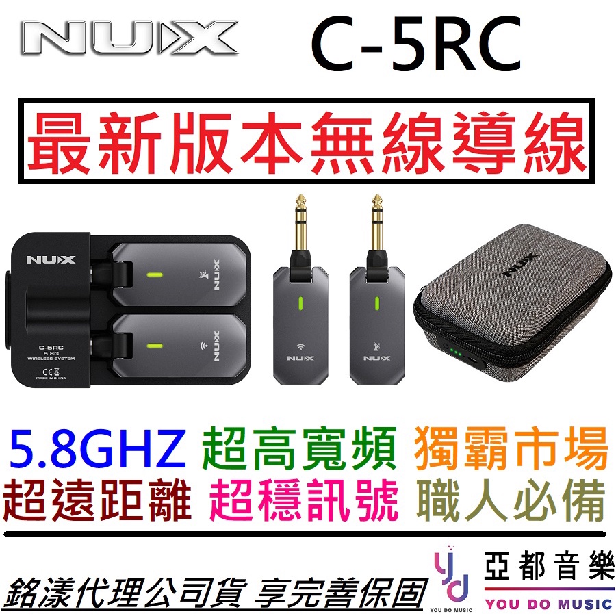 Nux C5RC 無線 導線 5.8GHz 樂器 電 木 吉他 貝斯  C-5RC 超高傳輸 公司貨