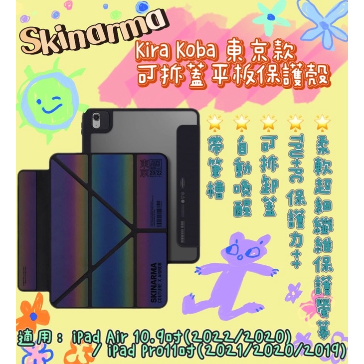 Skinarma🌐日本潮牌｜Kira Kobai🌐東京款平板保護套 iPad Air 10.9吋／Pro 11吋