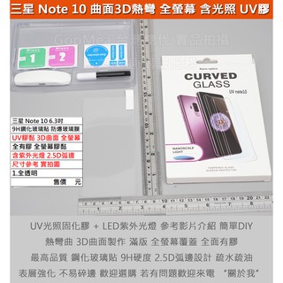 GMO特價出清多件三星Note 10 SM-N970 UV膠黏 3D曲面 全螢幕膠黏 含紫外光燈 防爆玻璃膜