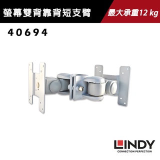 Lindy 林帝 螢幕支架 液晶螢幕 背靠背 短支臂 40694(可搭40692/40693/40962/40963)