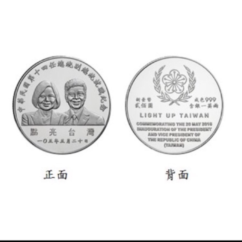 第十四屆總統副總統520就職紀念銀幣