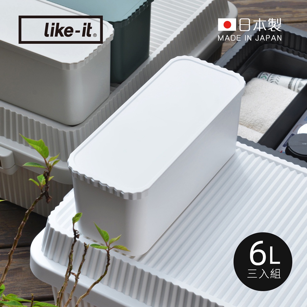 【日本like-it】日製直紋耐壓收納箱用儲物分隔盒(附蓋)-6L-3入-4色可選
