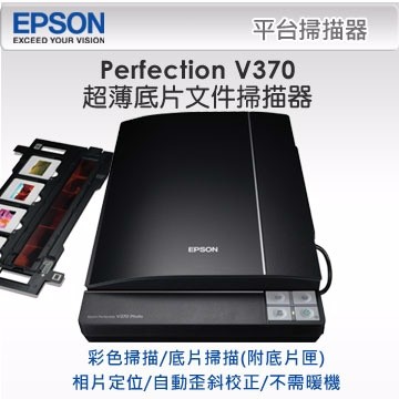 *大賣家* EPSON Perfection V370 Photo 超薄掃描器,請先詢問庫存