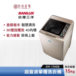 SANLUX 台灣三洋 15公斤 單槽自動洗衣機 SW-15NS6