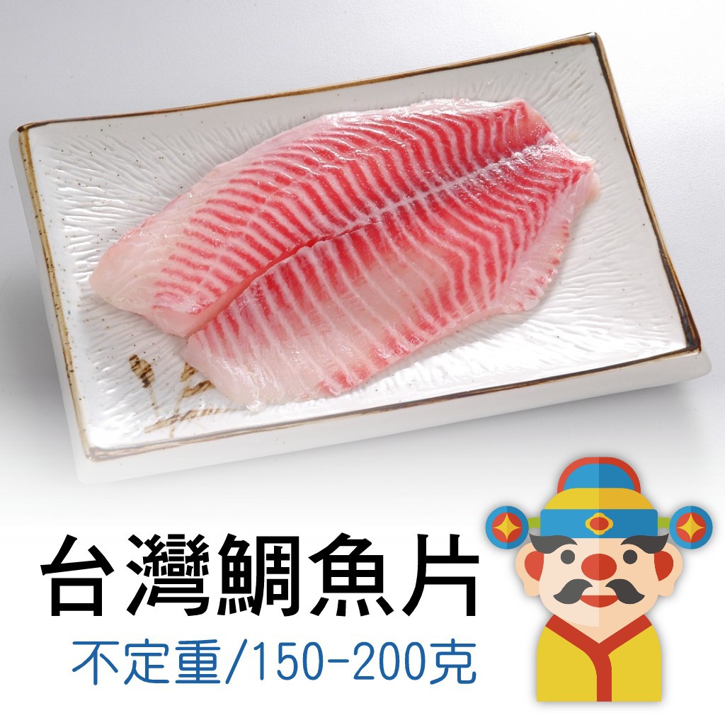 【冷凍】台灣鯛魚片｜外銷日本｜不定重｜財神第二市場 冷凍食品｜切片速凍｜真空包裝