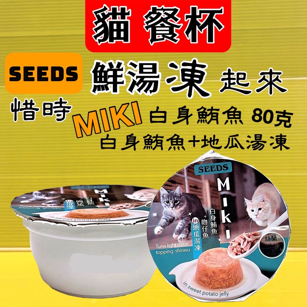 ✪四寶的店✪附發票~Miki 特級機能 愛貓 餐杯【白身鮪魚+吻仔魚in地瓜湯凍80g/罐】惜時 凍湯罐