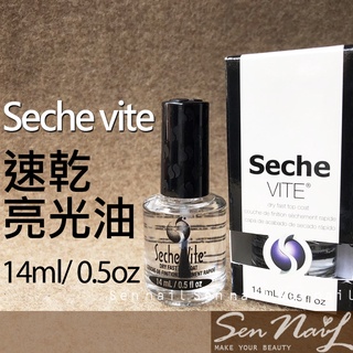 美國原裝 seche vite 速乾亮光油fast top coat(透明亮光油)透明指甲油.護甲油 快乾 亮油