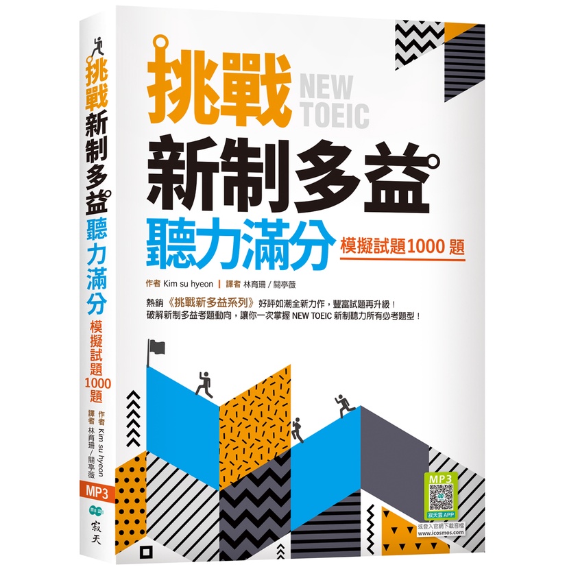 挑戰新制多益聽力滿分：模擬試題1000題（16K+寂天雲隨身聽APP）