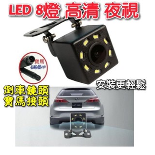 **寶馬接頭** 汽車倒車後視鏡頭 攝像頭 LED8燈 高清鏡頭