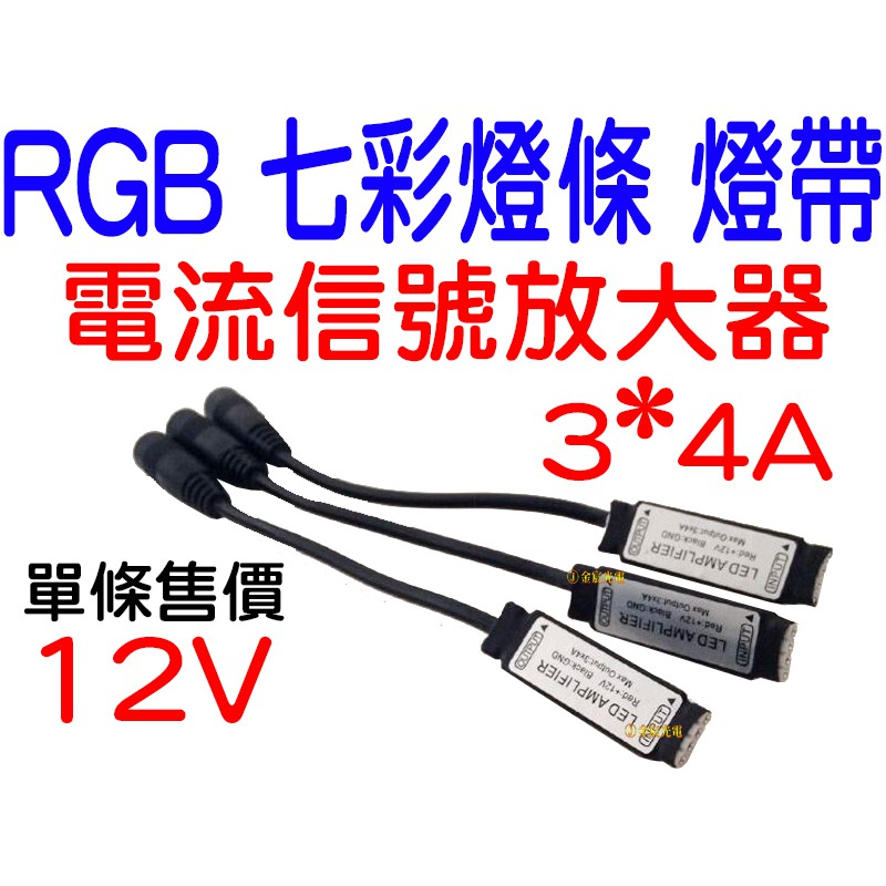 『晶亮電商』現貨供應 LED 5050 七彩 RGB 燈條 迷你 放大器 迷你型 3*4A DC頭 七彩燈帶 信號放大器