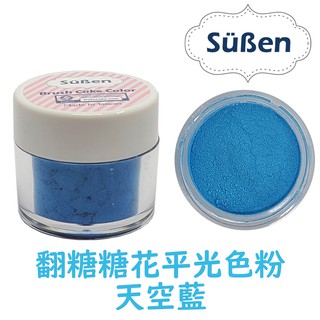 【續勝Suben】翻糖糖花平光色粉 天空藍 色粉 約10ml 食用色粉 糖霜色粉 馬卡龍 威化花饅頭泡澡球冷瓷土花餅乾