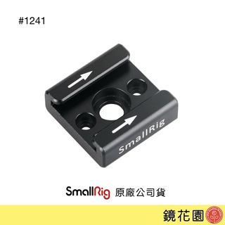 SmallRig 1241 擴充 冷靴座 冷靴 1/4螺絲鎖式 現貨 鏡花園