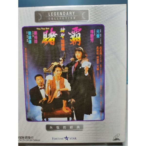 香港電影-VCD-賭霸-鄭裕玲 梅艷芳 鍾鎮濤 吳孟達