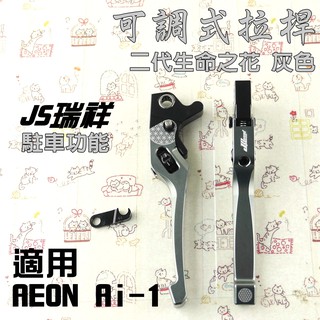 JS 鐵灰 新款 生命之花 拉桿 可調式 駐車 手煞車 二代 適用 宏佳騰 AEON Ai-1 AI 1電動車