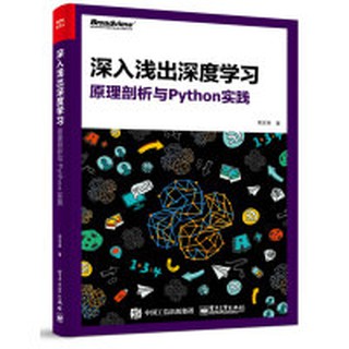 【大享】臺灣現貨9787121312700 深入淺出深度學習：原理剖析與Python實踐 (簡體書) 電子79