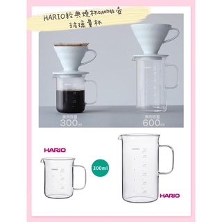 日本🇯🇵 HARIO 耐熱 輕量 玻璃量杯 燒杯 咖啡壺 刻度 手把 （BV-300/BV-600）