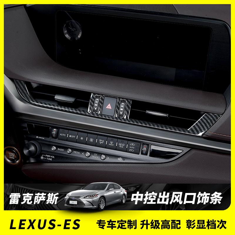 18-22款 ES 改裝 Lexus ES 200 ES 250 ES 300h 中控出風口裝飾貼片 內裝飾貼 卡夢