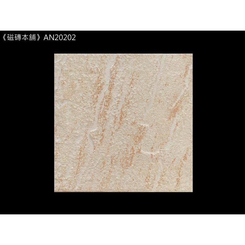 《磁磚本舖》AN20202 米黃色版岩面地磚 20x20cm 浴室地磚 止滑地磚 臺灣製造