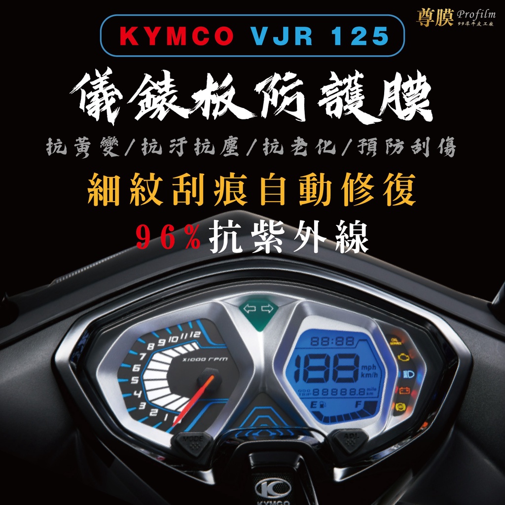 「尊膜99」 KYMCO 光陽 VJR 125 儀表板 犀牛皮 保護膜 防刮 貼膜 自體修復 保護貼 TPU 螢幕貼