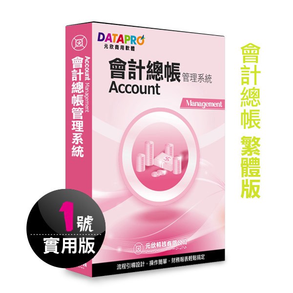 摩兒電腦 高雄實體店家有保障 元欣會計總帳 1號 管理系統 實用單機版pos軟體pos系統開店軟體記帳軟體 蝦皮購物