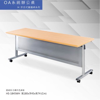 會議桌/洽談桌 H摺合式會議桌系列 HS-1845WH 寬180x深45x高74 (Cm)銀桌架 白櫸木色桌板
