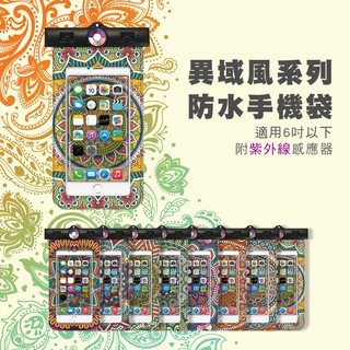 異域風情手機防水袋 iPhone samsung HTC可用 6吋以下可用防水防塵防水套防水保護套防水保護袋防滲水防漏水