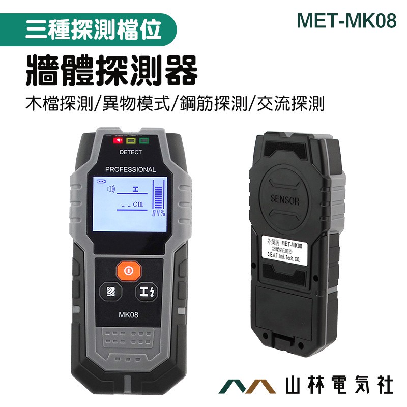 《山林電器社》管線監測器 檢測器電線 透視儀檢測器 電工牆體探測 MET-MK08 牆體探測儀