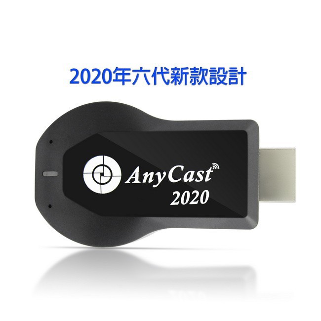 【四扇片款】六代Anycast-2020自動免切換無線影音電視棒(送4大好禮)A