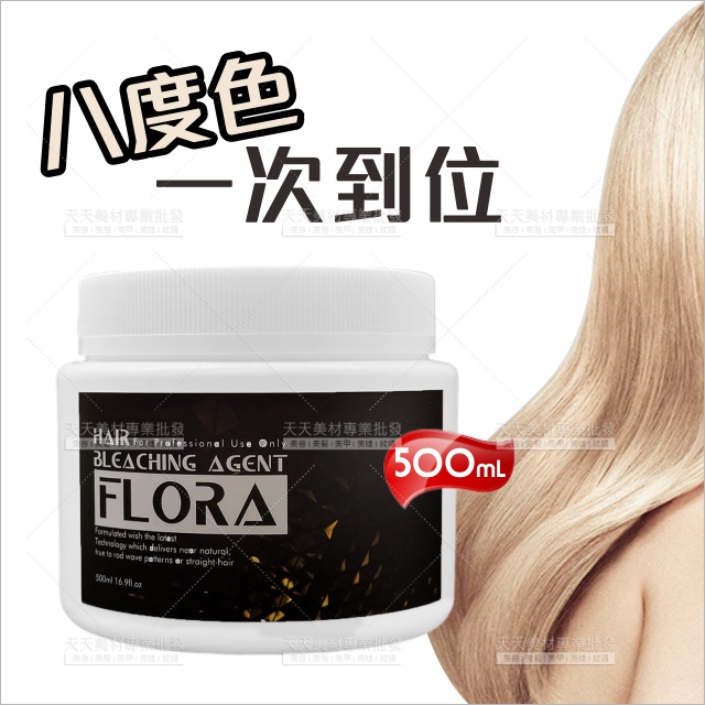 Flora 絕對完美退色劑漂粉-500ml(頭髮染淺專用)[36958]褪色膏 漂髮 藍色漂粉 專業漂粉 沙龍設計師專用