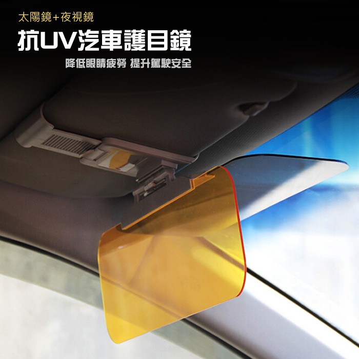【太陽鏡+夜視鏡】汽車護目鏡 抗UV 防脫落 汽車兩用護目鏡防眩光 後視鏡 後照鏡 防眩鏡【黃小鴨生活百貨】
