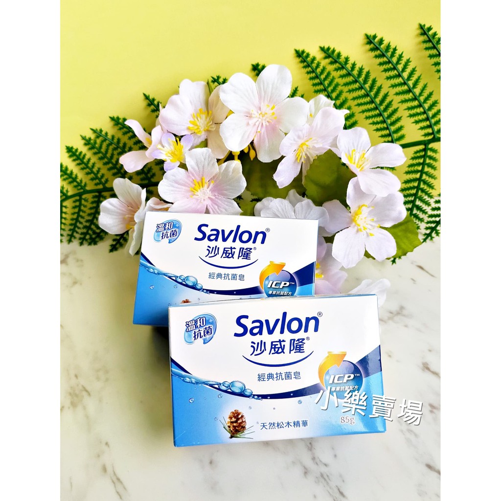 【全新】Savlon 沙威隆 經典抗菌皂 肥皂 85g 1入【小樂賣場~】(佳總股東會紀念品)