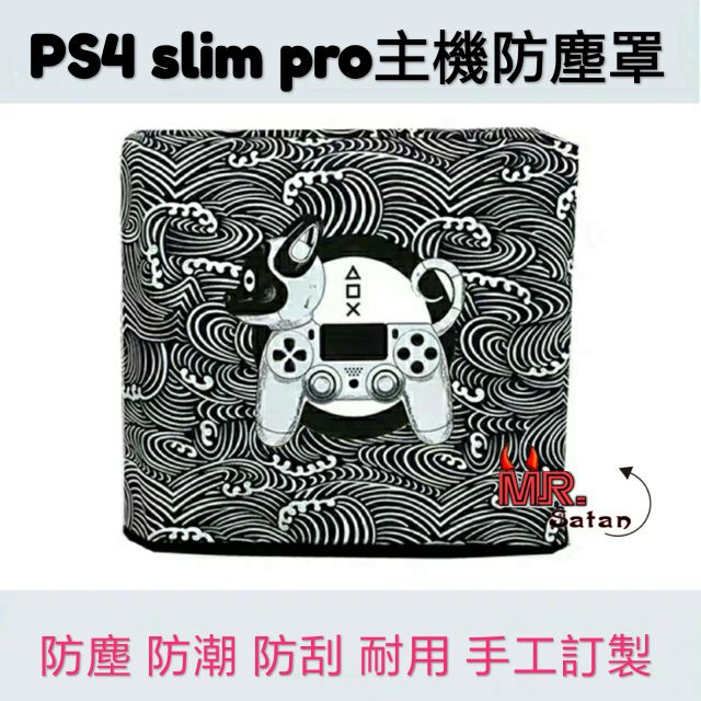 PS4 PS5🎮SLIM PRO 主機 防塵罩 棉質布料 防塵 防刮 耐用 燙畫造型 獨特時尚 保護罩 保護包
