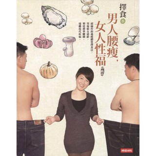 二手書／擇食參 男人腰瘦，女人性福／時報／邱錦伶