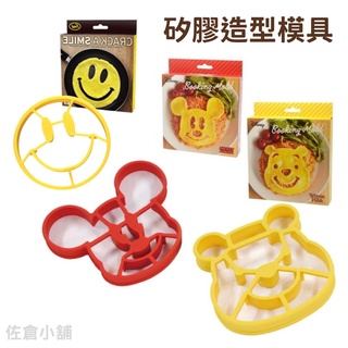 🚚現貨🇯🇵日本直送 矽膠造型模具 模具 米奇 小熊維尼 笑臉 煎蛋 鬆餅模具 壓模 烘焙用具 點心模具 佐倉小舖